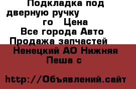 Подкладка под дверную ручку Reng Rover ||LM 2002-12го › Цена ­ 1 000 - Все города Авто » Продажа запчастей   . Ненецкий АО,Нижняя Пеша с.